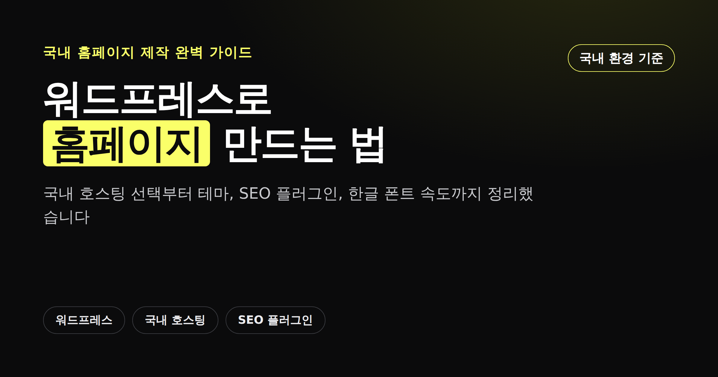 워드프레스로 국내 홈페이지 만들기 완벽 가이드