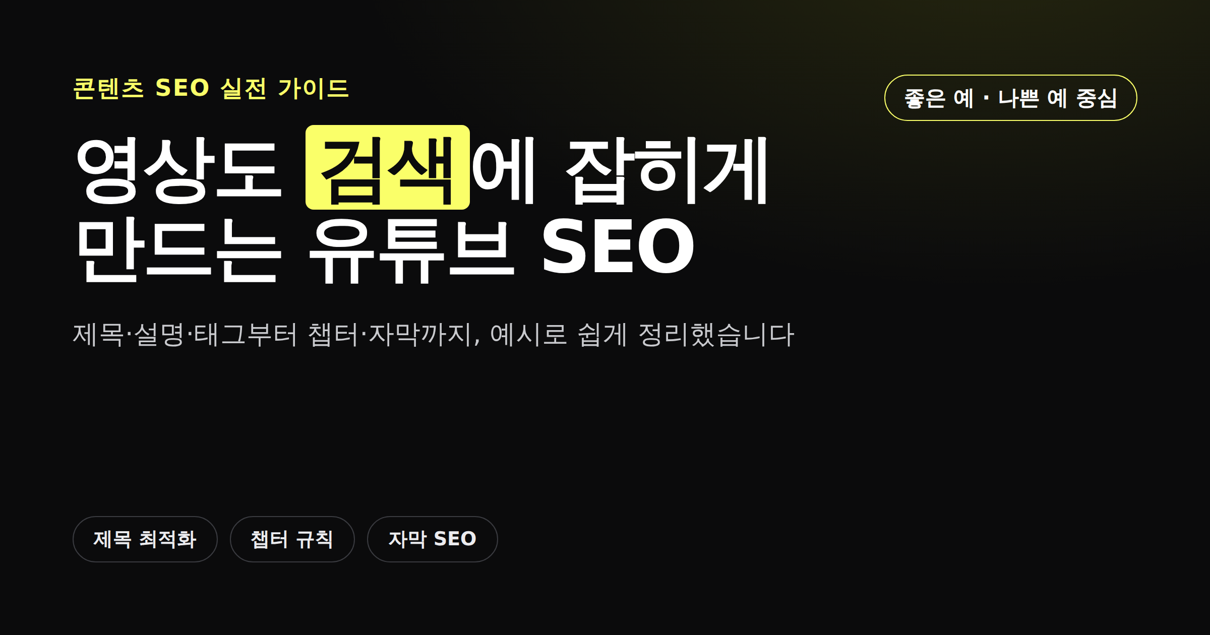 유튜브 SEO 가이드, 영상도 검색에 잡히게 만드는 법